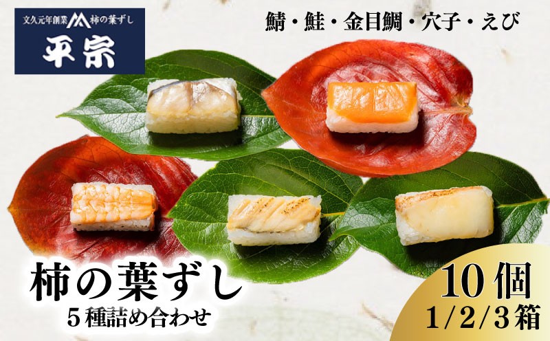 
                  柿の葉ずし 10個 1箱 2箱 3箱 5種詰め合わせ 鯖 鮭 金目鯛 穴子 えび 奈良 名物 お土産 冷蔵 二段詰 寿司 鯖 鮭 サバ シャケ 和食 郷土料理 贈答品 ギフト 贈り物 プレゼント お歳暮 柿の葉ずし 平宗 すし お寿司 おすし 海鮮 魚介 魚介類 グルメ おいしい 人気 おすすめ 奈良県 奈良市 
                
