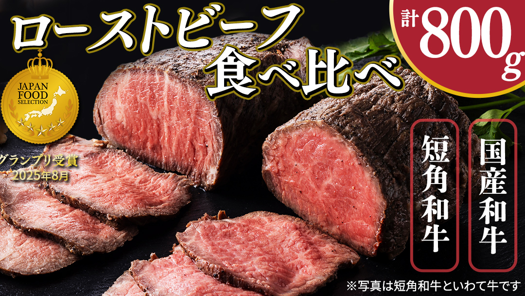 ローストビーフ 食べ比べ 800g 短角牛 黒毛和牛 和牛 肉 牛肉 赤身 セット スライス 小分け ソース付き ギフト 冷凍 人気 おすすめ ろーすとびーふ 岩手県産 和牛 国産牛 オードブル パー