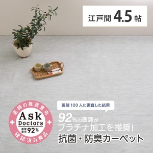 お医者さんがすすめるAskDoctors 抗菌プラチナ加工カーペット 4.5帖 グレー 350120345 [4683]