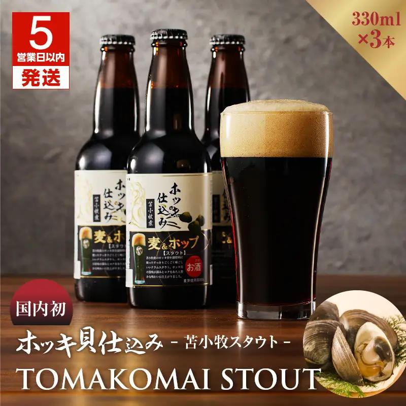 【大雪地ビール 330ml×3本】ホッキ貝仕込み TOMAKOMAI STOUT　T005-001 酒