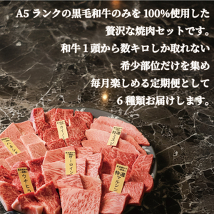 【3回定期便】A5黒毛和牛 希少部位 6種盛り(計3kg) 黒毛和牛