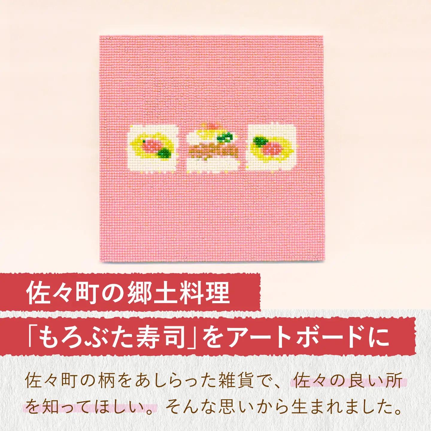 【デザインでふるさと応援♪】アートボード（もろぶた寿司柄）[QBE015]
