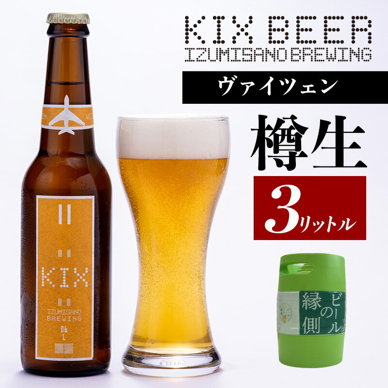 【ふるさと納税】ビールの縁側 KIX BEER 樽生 ヴァイツェン 3リットル 専用ポンプ付き ビール クラフトビール 樽 樽生ビール 専用樽 サーバー フルーティー トロリとした飲み口 関西国際空港 関空 お取り寄せ 大阪府 泉佐野市 送料無料
