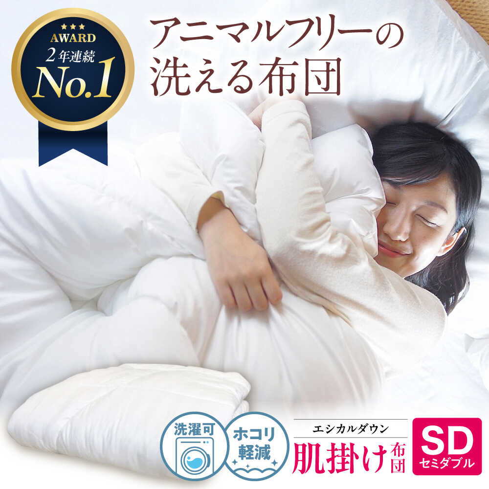 【ふるさと納税】洗える 人工羽毛布団 肌掛け布団 セミダブル エントリーモデル 広島県福山市/イシケン株式会社 羽毛 布団 ふとん 掛け布団 シングル ダブル 掛ふとん 掛布団 中厚 日本製 国産 アニマルフリー ハウスダスト アレルギー アレルギー対策 [BAAK014]
