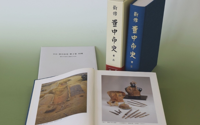 
新修　豊中市史　第４巻　考古
