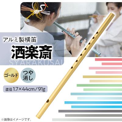 ふるさと納税 磐田市 洒楽斎「SYARAKUSAI」アルミ製横笛(ゴールド　つや消し)