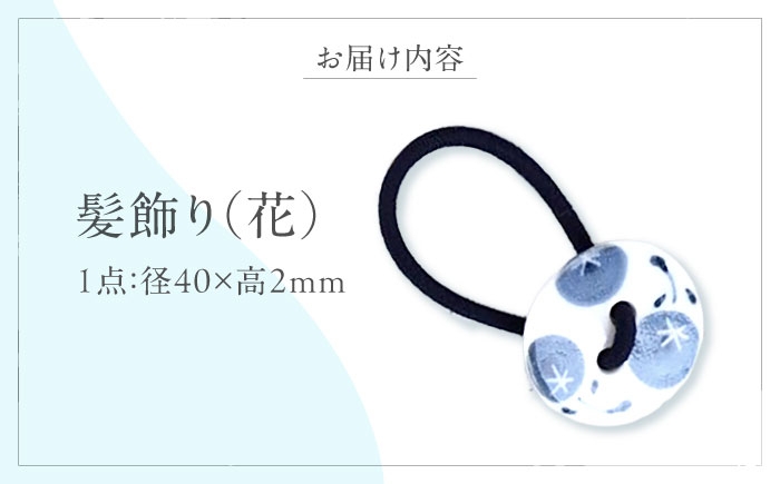 砥部焼 花柄 磁器 髪飾り ヘアアクセサリー ヘアゴム ゴム かわいい おしゃれ