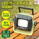 【ふるさと納税】LEDベースライト 投光器 作業灯 充電式 コードレス500lm LLT-500BB アイリスオーヤマ　【アウトドア】