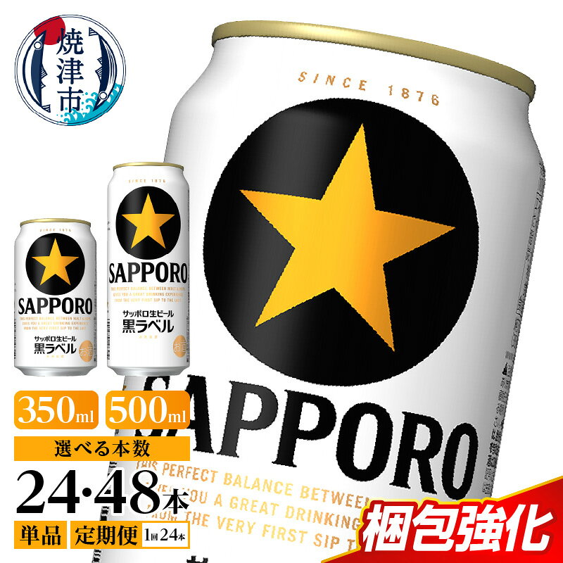 黒ラベル350ml×1箱【焼津サッポロビール】