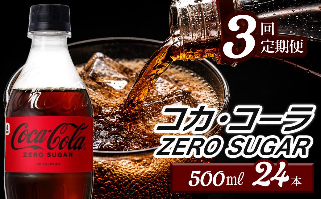 
                  【3回定期便】 コカ・コーラ ゼロシュガー 500mlPET 24本入り  1ケース　愛媛県西条市 ｜ コカコーラ ゼロ 炭酸 コカ・コーラ ペットボトル 飲料水 愛媛県 西条市 送料無料
                
