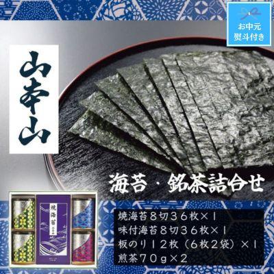 ふるさと納税 島田市 【お中元のし付き】山本山　海苔・銘茶(焼海苔8切36、味付海苔8切36、板のり12、煎茶70g×2)
