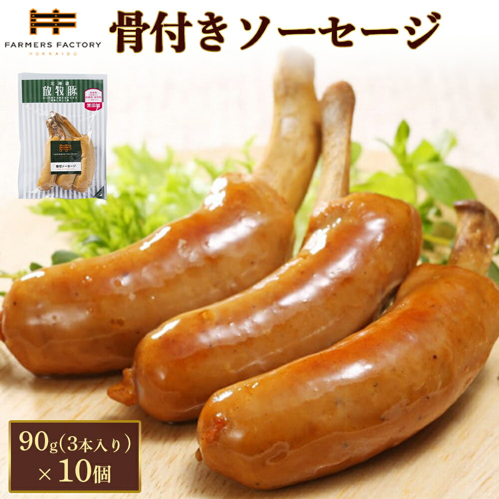 【ふるさと納税】北海道放牧豚骨付きソーセージ　90g（3本入）×10個 | 北海道産 放牧豚 骨付きソーセージ 骨付き ソーセージ ウインナー ウィンナー 無添加 粗挽き あらびき 豚肉 肉 加工品 バーベキュー おつまみ イベント お取り寄せ 北海道 恵庭市 恵庭【120107】