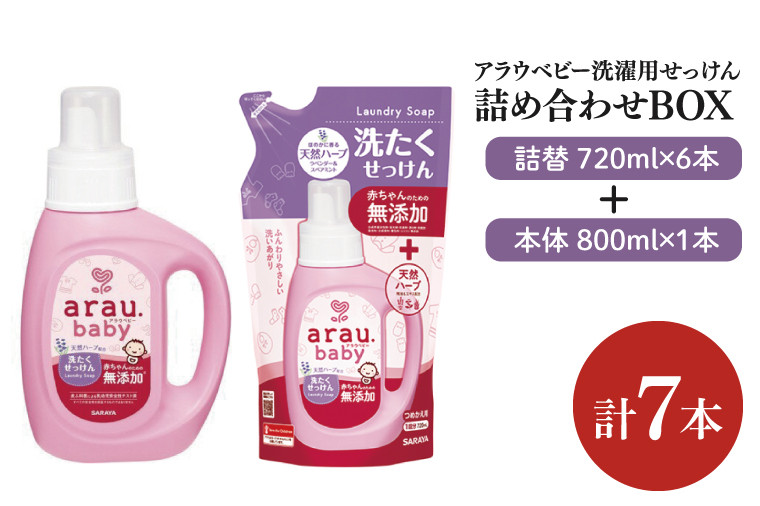 
                  【詰め合わせBOX】アラウベビー　洗濯用せっけん本体　800ｍl＋アラウベビー　洗濯用せっけん詰替用　720ml(CL312-S-ABL7)
                