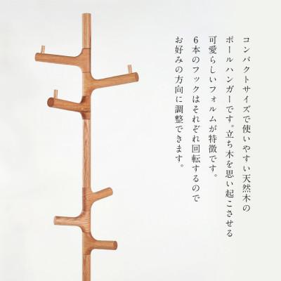 ふるさと納税 高山市 shirakawa　ポールハンガー　レッドオーク材　BL061 |  | 01
