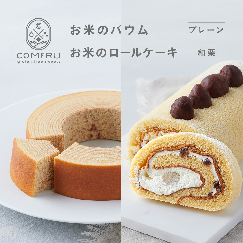 【ふるさと納税】お米のバウム プレーン 1個 お米のロールケーキ 和栗 1本 冷凍便 ※離島発送不可 バウムクーヘン バウム プレーン ロールケーキ 栗 くり 米粉 グルテンフリー 小麦粉不使用 スイーツ お菓子 焼菓子 ワンホール 東北 山形県 酒田市 庄内 コメル COMERU