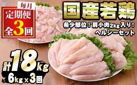 【0324803b】＜定期便・全3回＞国産若鶏肉ヘルシーセット(合計6kg×3回・ムネ、ささみ、肩小肉)鶏肉 鳥肉 とり肉 むね肉 おかず 小分け 国産【エビス】