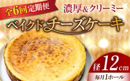 【全6回定期便】【濃厚でクリーミーがクセになる！】ベイクドチーズケーキ4号(12cm) 冷凍 ケーキ けーき ベイクドチーズケーキ チーズケーキ チーズお菓子 スイーツ デザート 洋菓子 おやつ クリスマス お誕生日 誕生日 お祝い 記念日 人気 送料無料 お取り寄せ 贈答 ギフト 広島県産 江田島市/美谷ファーム [XBD025]