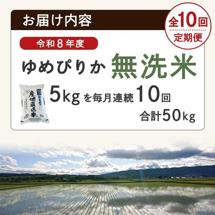 ＜10回定期便＞ 無洗米 ゆめぴりか 5kg 先行予約 令和8年産 2026年11月以降順次発送 無洗 【産直の谷農園】F7082-2-2611