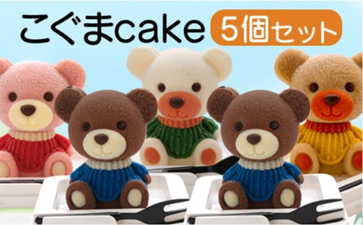 
ケーキ こぐま Cake 5個 セット スイーツ 立体ケーキ チョコ いちご キャラメル ホワイトチョコ かわいい 贈答用
