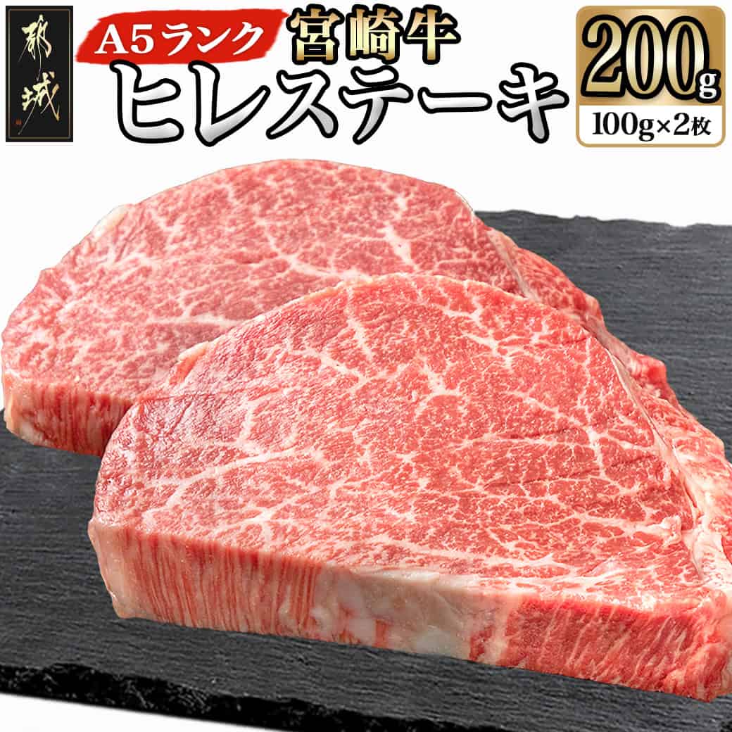 【ふるさと納税】宮崎牛ヒレステーキ(A5)100g×2枚 - 牛肉 牛ヒレステーキ用肉 A5等級 A5ランク 100g×2枚 真空パック ステーキソース・塩こしょう ステーキ 牛ヒレ フィレ 新鮮 化粧箱入り ギフト 贈答用 父の日 お中元 敬老の日 送料無料 SKU-0199【宮崎県都城市】