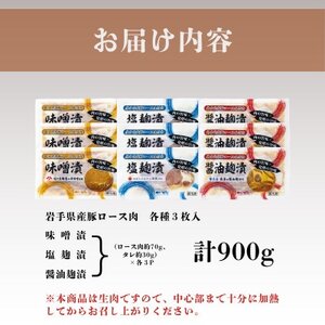 岩手県産豚ロース肉味付け3種セット【配送不可地域：離島】【1658488】