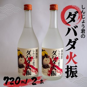 栗焼酎ダバダ火振しんじょう君ラベル720ml 2本オリジナルラベルオリジナルラベルオリジナルラベルオリジナルラベル