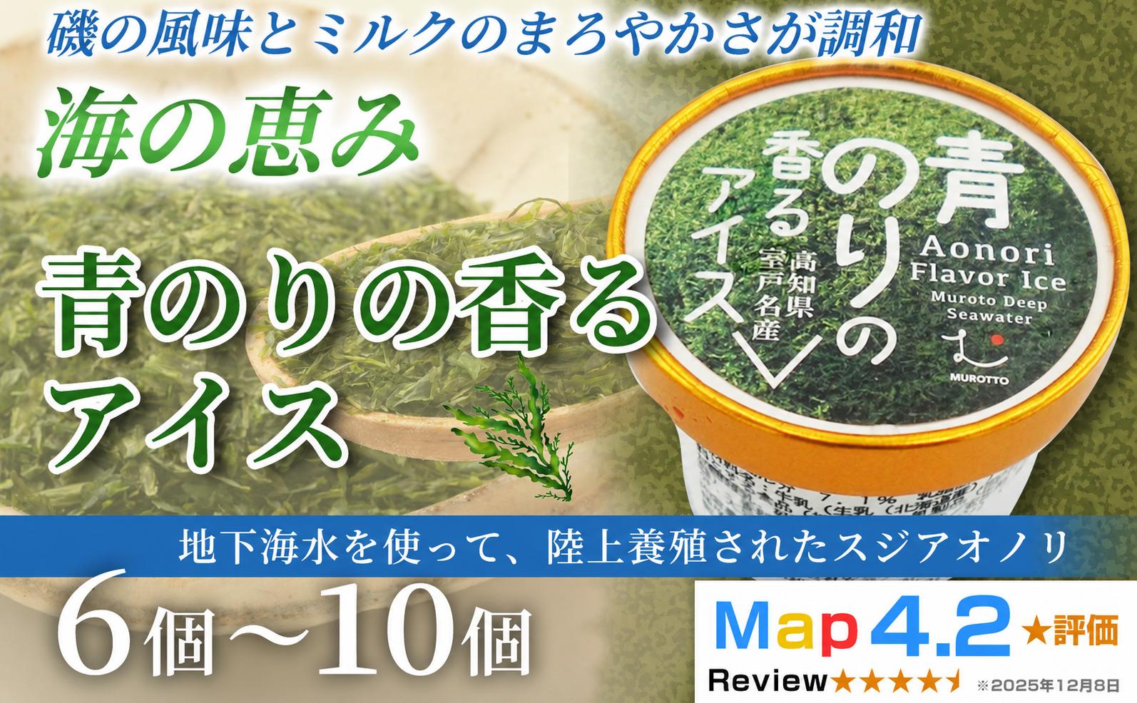 
                  【内容量選べる】　青のりのアイス 100ml× 6個 ～ 10個 定期便 3回 6回 12回　アイスクリーム 人気  おやつ お菓子 アイスクリーム ファミリー おすすめ ご当地アイス アイス 高知県 海藻 健康 フレーバー スイーツ デザート ヘルシー  手作り 話題 ホームパーティー おもてなし 詰め合わせ 贈り物 贈答 ギフト プレゼント リピート ジェラート 安芸市 高知県
                