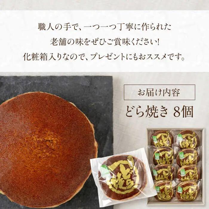 どら焼き 8個 [AJAG015] どら焼き お菓子