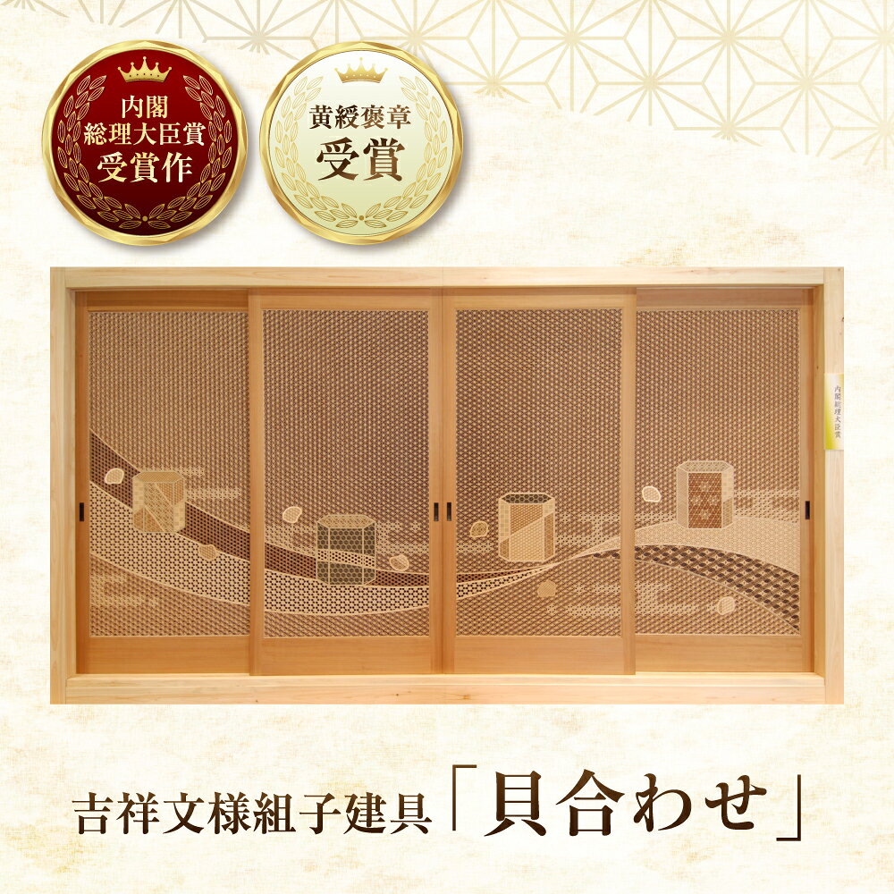 【ふるさと納税】内閣総理大臣賞受賞作 吉祥文様組子建具「貝合わせ」 W3520×D30×H1850 | 家具 仕切り戸 ふすま 襖 組子細工 組子 組子建具 木工 木 建具 木材 工芸品 木工品 伝統工芸 工芸品