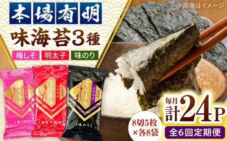 【全6回定期便】福岡有明のり　梅しそ・明太子・味のりセット8切5枚×各8【合計24Pセット】 桂川町/株式会社木村食品[ADCG069]