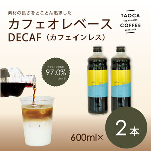 【TAOCA COFFEE】カフェオレベース600ml　DECAF(ノンカフェイン)タイプ　2本