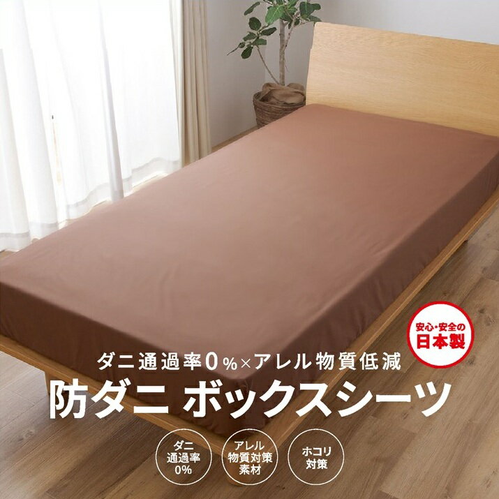 【ふるさと納税】【シキボウ】防ダニボックスシーツS〔シングルタイプ〕