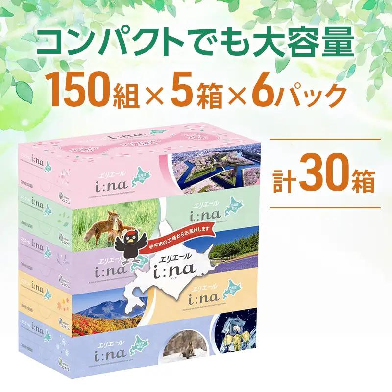エリエール ハーフサイズ 収納に便利 コンパクト 【少量6パック】 i:na 北海道 ティシュー 150組 5箱 6パック 計30箱 最短 10日以内配送 最短配送 フィルムレス ふるさと納税限定デザ