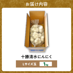 【北海道産】十勝育ちのにんにく Lサイズ(玉) 1kg _S021-0021