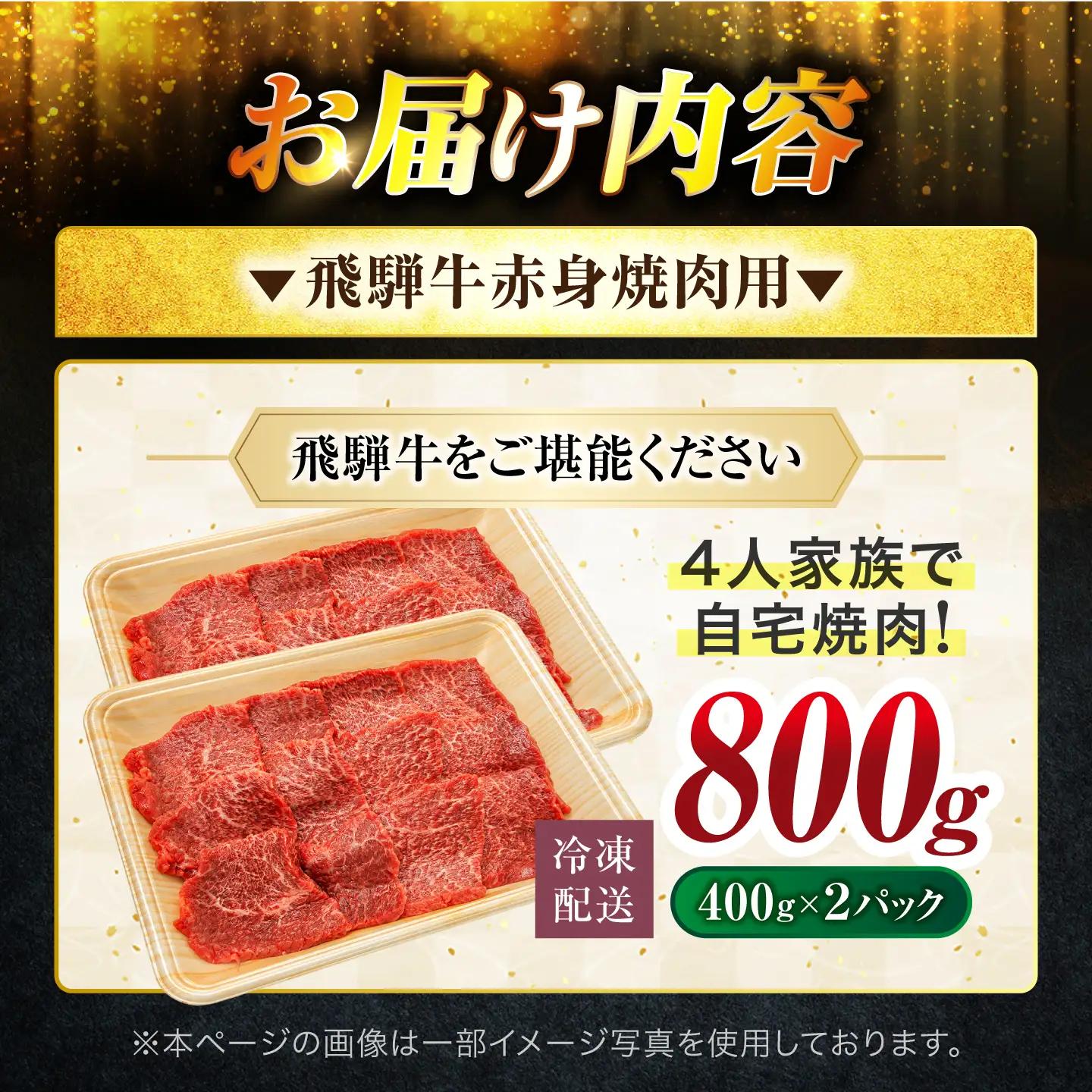 飛騨牛 赤身 焼肉用 800g【有限会社マルゴー】 A5 赤身肉 焼肉 小分け 400g×2 冷凍 岐阜県産[MBE082]