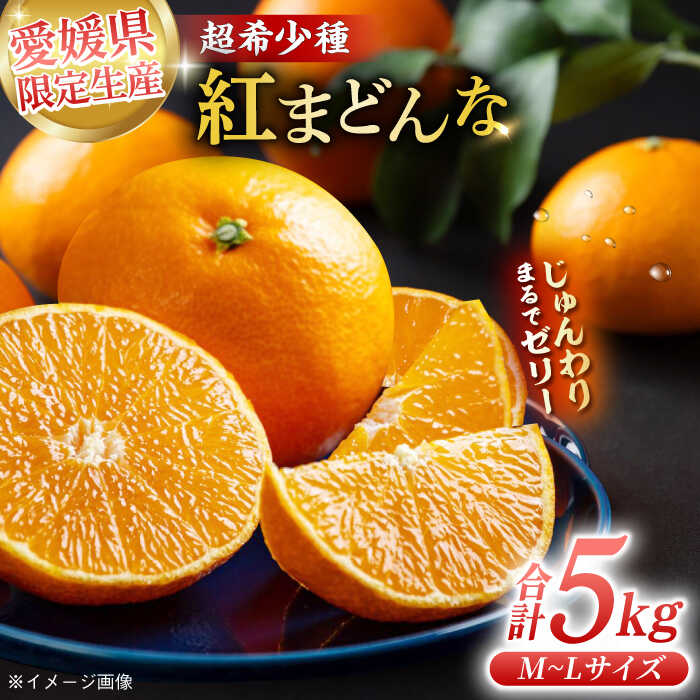 【ふるさと納税】【先行予約】【12月上旬から順次発送】【期間・数量限定】紅まどんな M〜L玉サイズ 家庭用約5kg箱（24玉〜30玉） | 人気 おすすめ ランキング 大洲市/愛媛たいき農業協同組合[AGAO009] 20000 20000円 以上