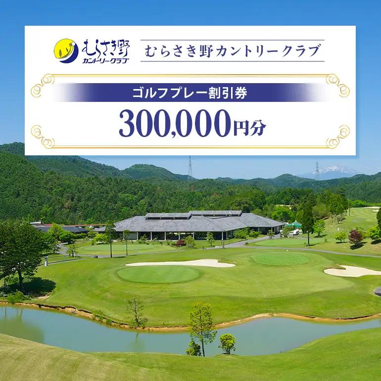むらさき野カントリークラブ （ゴルフプレー割引券）100枚