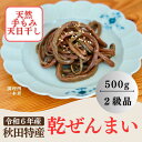 【ふるさと納税】天然乾ぜんまい天日干し手もみ仕上げ500g（太）[H5-7602]