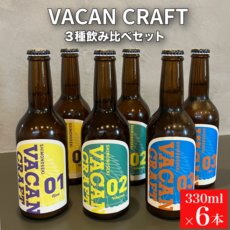 クラフトビール6本セット 馬関クラフト utsuibrewery うついブルワリー 内日ブルワリー 下関 山口
