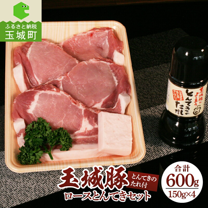 【ふるさと納税】玉城豚 ロース 肉 豚肉 とんてき セット BBQ 焼肉 クリスマス お歳暮 おせち 年末年始 正月 パーティ イベント 150g 4枚 600g とんてきのタレ オリジナル ミエマン 玉城アクトファーム 三重県 玉城町