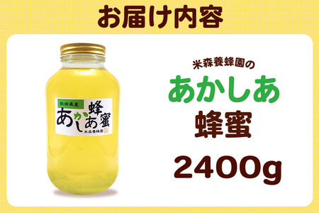 はちみつ あかしあ 国産 2400g×1本 秋田県産100％ 秋田白神の天然蜂蜜 米森養蜂園 [はちみつ 天然 あかしあ蜂蜜 2400g1本 蜂蜜 国産 ハチミツ ハニー 養蜂 白神山地 自然 大容量