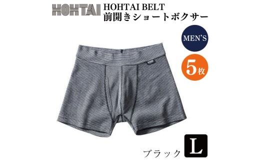 メンズ 下着 包帯パンツ HOHTAIBELT 前開きショートボクサー 【 枚数 ： 5枚 、 サイズ ： L 、 カラー ： ブラック 】 メンズ 男性 下着 アンダーウェア 肌着 パンツ ショーツ テニス ゴルフ 野球 自転車 バイク サイクリング 登山 トレッキング マラソン ランニング スポーツ 通気性 伸縮性 日用品 ギフト プレゼント 贈答 送料無料 徳島県