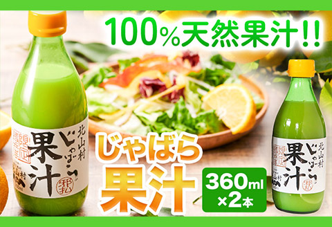 じゃばら果汁 360ml×2本《90日以内に出荷予定(土日祝除く)》 和歌山県 日高町 邪払 柑橘 フルーツ じゃばらいず北山 100%使用