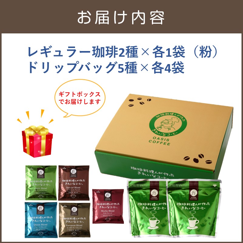 ★特許製法★きれいなコーヒーレギュラー珈琲2種＆ドリップバッグ20袋(5種×4袋)ギフトセット_イメージ5