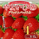 【ふるさと納税】 朝摘みでお届け！ぐんまのブランドいちご「やよいひめ」 デラックスパック入り大粒 4パック イチゴ 苺 期間限定 フルーツ 果物 F4H-0037