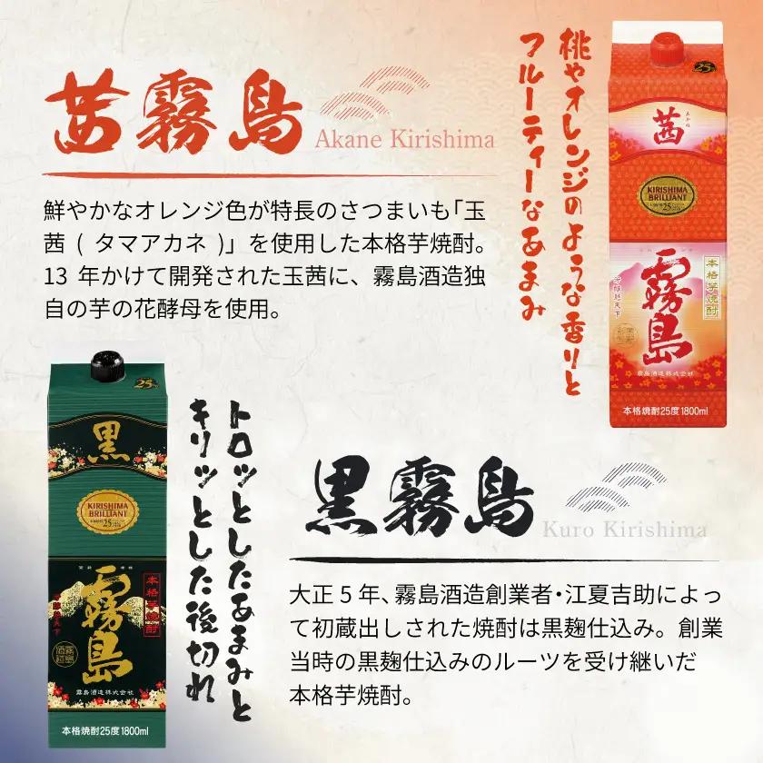 霧島酒造「茜霧島・黒霧島」パック(25度)1.8L×4本〔22-19-016〕_(都城市) 霧島焼酎 茜霧島 黒霧島 25度 1.8L パック 霧島酒造 芋焼酎