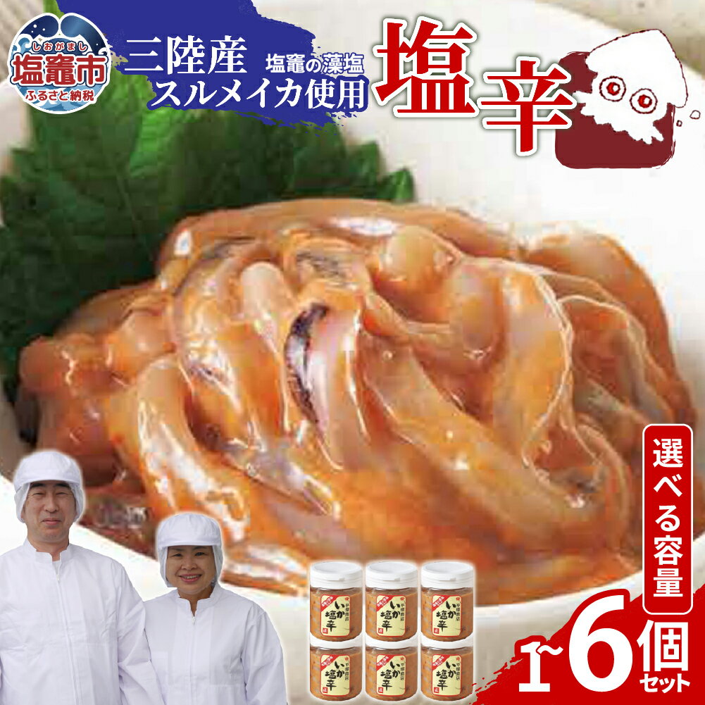 【ふるさと納税】三陸産スルメイカ使用 塩辛 （1個／2個／3個／4個／5個／6個） ｜ ih00016 三陸産 手造り 海鮮 いか 旨辛 塩辛 しおから おつまみ 塩竈市 塩釜市 宮城県 平塚商店