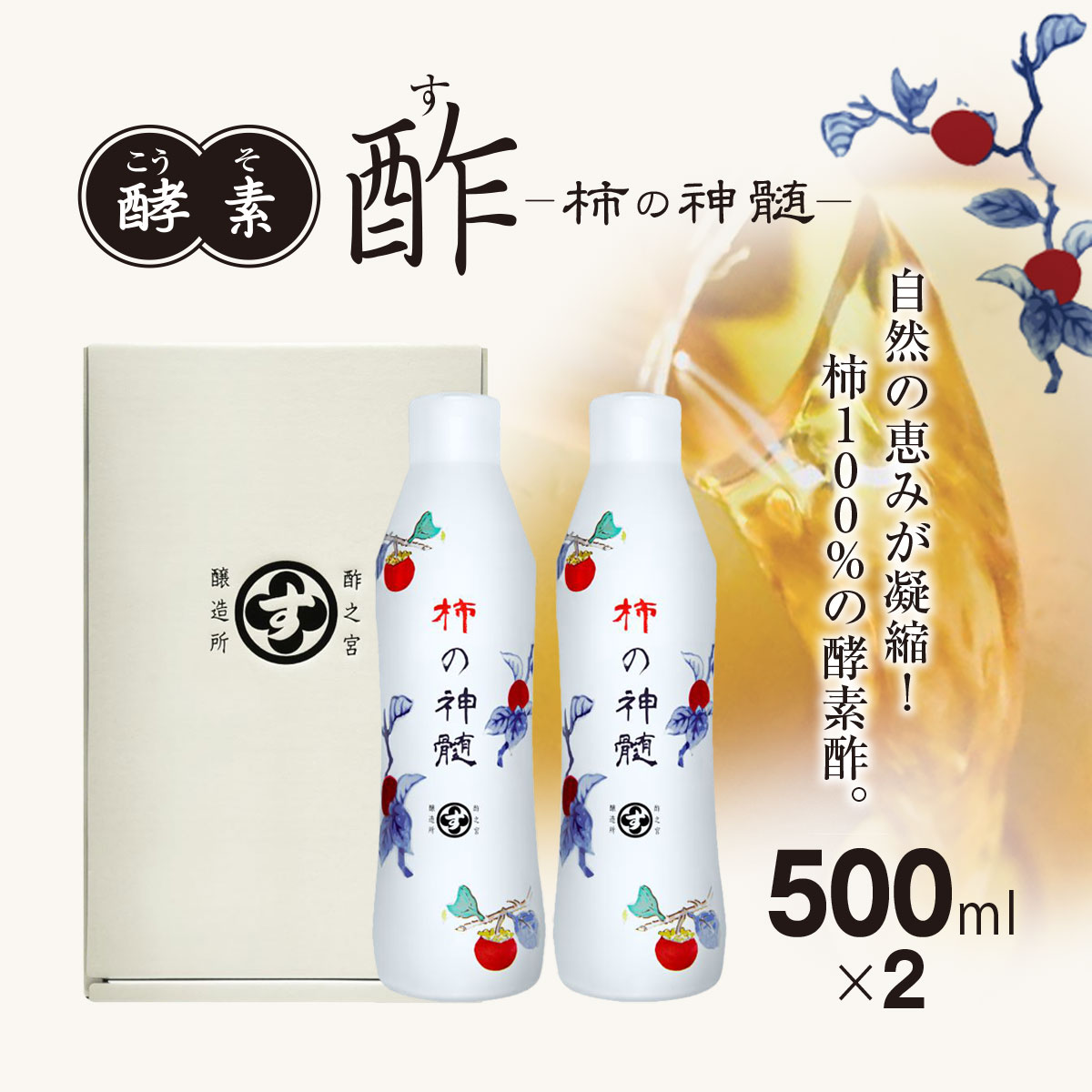 香取市産 酵素酢 柿の神髄 / ギフトレギュラーセット 500ml 2本入り  / 酢 柿酢 酵素 贈答 ギフト 贈り物 プレゼント 健康習慣 健康 SNM004