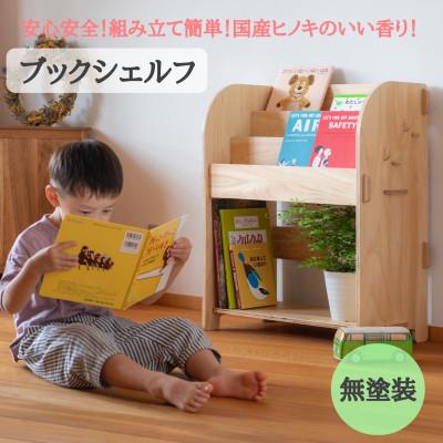 ふるさと納税 羽咋市 ブックシェルフ(無塗装)　国産ヒノキ　こども　MDF