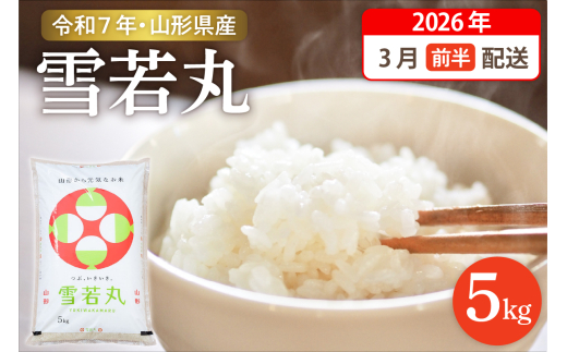 【令和7年産米】☆2026年3月前半発送☆ 雪若丸 5kg（5kg×1袋）山形県 東根市産　hi003-147-031-1